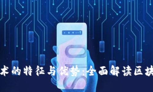 探索区块链技术的特征与优势：全面解读区块链的核心特点