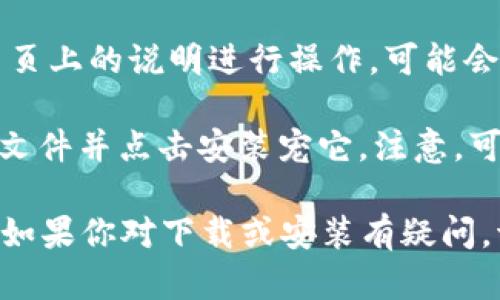 由于无法直接提供下载链接或针对特定应用程序的官网信息，你可以通过以下步骤在官网下载Tokenim 2.0安卓版：

1. **访问官网**: 打开你的浏览器，输入Tokenim的官网地址（通常是应用的官方URL，可以通过搜索引擎查找）。

2. **查找下载链接**: 在官网上寻找“下载”或“获取Tokenim”的链接。这通常会在网页的首页或者导航菜单中明显位置。

3. **选择安卓版**: 如果网站提供多种版本，确保选择“安卓版”或“Android下载”选项。

4. **按照提示下载**: 点击下载链接后，按照网页上的说明进行操作，可能会要求你确认下载。

5. **安装应用**: 下载完成后，找到下载的APK文件并点击安装宠它。注意，可能需要在设置中允许安装来自未知来源的应用。

请遵循上述步骤来安全下载你需要的应用程序。如果你对下载或安装有疑问，请随时询问。