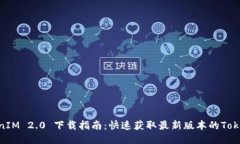 TokenIM 2.0 下载指南：快速获取最新版本的TokenIM