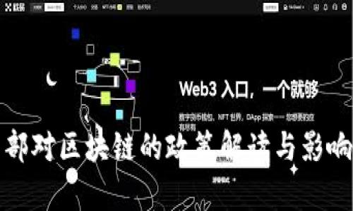 教育部对区块链的政策解读与影响分析