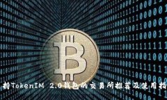 支持TokenIM 2.0钱包的交易所推荐及使用指南