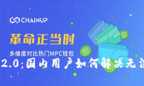 TokenIM 2.0：国内用户如何解决无法使用问题