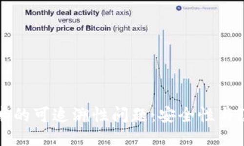 区块链技术的可追溯性问题：安全性与隐私的平衡