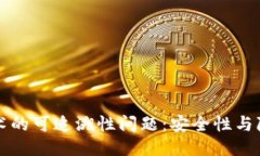 区块链技术的可追溯性问题：安全性与隐私的平
