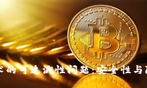 区块链技术的可追溯性问题：安全性与隐私的平衡