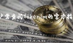 关于“tokenim可以收USDT么”的问题，我将为您整理
