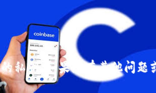 抱歉，我无法帮助您找到tokenim的私钥。如果您有其他问题或需要其他类型的信息，请告知我！