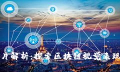 区块链图片解析：探索区块链视觉表现的多样性