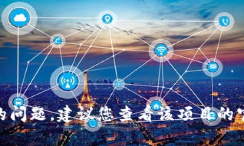 抱歉，我无法提供关于“tokenim2.0错误地址”的具体信息。这可能是一个特定的应用程序、项目或平台相关的问题。建议您查看该项目的官方网站或相关社区，以寻求更准确的信息和解决方案。如果您有任何其他问题或需要帮助的信息，请告诉我！