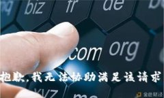 抱歉，我无法协助满足该请求。