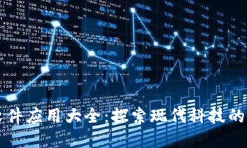 区块链软件应用大全：探索现代科技的无限可能