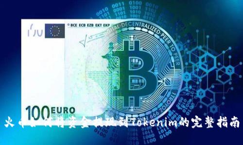 火币如何将资金提现到Tokenim的完整指南