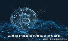 区块链打假技术的特征与应用解析