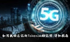 如何找回忘记的Tokenim助记词：详细指南