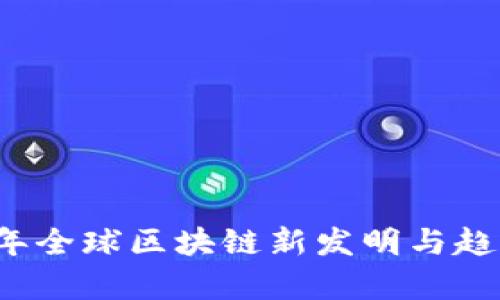 2023年全球区块链新发明与趋势分析