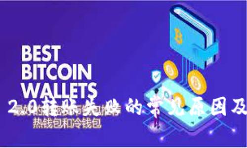 Tokenim 2.0转账失败的常见原因及解决方案