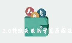Tokenim 2.0转账失败的常见原因及解决方案