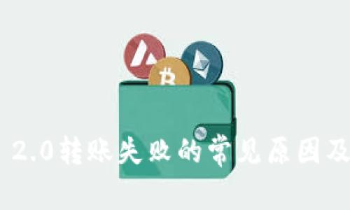 Tokenim 2.0转账失败的常见原因及解决方案