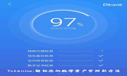 Tokenim：解锁您的数字资产管理新方法