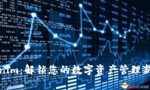 Tokenim：解锁您的数字资产管理新方法