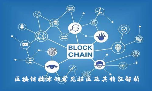 区块链技术的常见误区及其特征解析