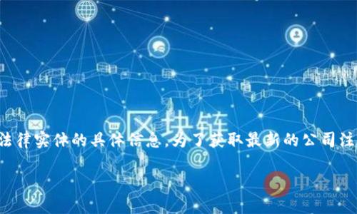 截至我最后的更新（2023年10月），我没有关于
