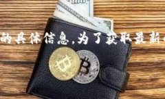 截至我最后的更新（2023年10月），我没有关于＂
