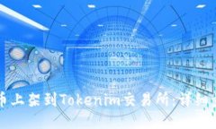 如何将新币上架到Tokenim交易所：详细步骤与指南