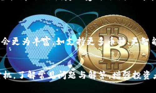    使用 Tokenim 2.0 钱包轻松转入 USDT 的完整指南  / 

 guanjianci  Tokenim 2.0, USDT, 数字钱包, 加密货币转账  /guanjianci 

## 内容主体大纲

1. 引言
   - 介绍 Tokenim 2.0 和 USDT
   - 了解数字钱包的必要性

2. Tokenim 2.0 钱包的基本功能
   - 钱包的创建与管理
   - 钱包安全性与备份
   - 钱包界面的使用

3. 转入 USDT 的步骤
   - 步骤 1：下载并安装 Tokenim 2.0
   - 步骤 2：注册和登录账户
   - 步骤 3：资金来源渠道选择
   - 步骤 4：真实转入 USDT 的操作步骤

4. 常见问题解答
   - 如何确保 USDT 转账的安全性？
   - 转账过程中可能遇到的问题与解决方法
   - 转入 USDT 的手续费及其影响
   - USDT 与其他虚拟货币的对比
   - 不同交易所的 USDT 转入选择
   - 未来数字钱包的发展趋势

5. 总结
   - 重申 Tokenim 2.0 的便利性
   - 提醒用户注意安全性与合规性

## 内容

### 引言
在快速发展的数字货币领域，Tokenim 2.0 钱包以其简便、安全的特性吸引了大量用户。尤其是以 Tether（USDT）为代表的稳定币，因其与法币的挂钩，成为了众多交易的首选。
数字钱包不仅是存储和管理加密货币的工具，更是参与去中心化金融流动和交易的重要门户。因此，了解如何在 Tokenim 2.0 钱包中成功转入 USDT 是每个使用者必须掌握的技能。

### Tokenim 2.0 钱包的基本功能
#### 钱包的创建与管理
使用 Tokenim 2.0 钱包的第一步是创建你的钱包。用户需要下载并安装 App 或访问网页平台，随后按照提示设置账户，创建强密码，并保留恢复密语，以确保安全性。

#### 钱包安全性与备份
Tokenim 2.0 提供了一系列安全措施，包括两步验证和生物识别登录等。用户在设置钱包时，需定期备份私钥和助记词，确保即便在设备丢失的情况下也能找回资产。

#### 钱包界面的使用
Tokenim 2.0 的用户界面友好，方便用户快速找到所需功能，如余额查询、转账、购买加密货币等。同时，平台也提供了实时的市场动态与资讯，帮助用户做出明智的投资决策。

### 转入 USDT 的步骤
#### 步骤 1：下载并安装 Tokenim 2.0
确保你从官方渠道下载 Tokenim 2.0，并安装到你的手机或电脑上，避免因下载恶意软件而导致资金损失。

#### 步骤 2：注册和登录账户
按照界面提示创建账户，需要输入电子邮箱和设置安全密码。之后要进行邮箱验证，确保账户的安全性。

#### 步骤 3：资金来源渠道选择
在 Tokenim 2.0 钱包中，用户可以通过多种途径为钱包充值 USDT，如通过交易所直接转入，或使用信用卡等方式购买。

#### 步骤 4：真实转入 USDT 的操作步骤
选择“转入”选项，输入所需转账的 USDT 数量，并确认交易信息。平台会生成一个转账地址，用户需要复制此地址并在发送方钱包进行转账操作。

### 常见问题解答
#### 如何确保 USDT 转账的安全性？
确保转账安全的方法
在进行 USDT 转账时，有几个重要的安全措施需要注意。首先，将钱包的二维码或地址分享给信任的对象，确保没有第三方介入。其次，建议将大额资产分批转账，以降低风险。此外，启用钱包的两步验证功能，增加账户安全层次。最后，要在进行转账前，仔细检查接收地址，确保无误再发送，防止因手误而导致的资产损失。

#### 转账过程中可能遇到的问题与解决方法
常见问题及其解决方案
转账过程中可能会遇到以下问题：当前网络拥堵、转账延迟、手续费不足等。遇到网络拥堵时，耐心等待，通常转账会在一段时间后完成。若手续费不足，需补齐后再进行转账。此外，如果转账失败，建议检查地址是否正确，必要时联系钱包客服获取帮助。

#### 转入 USDT 的手续费及其影响
手续费探讨
每次转账 USDT 都需要支付网络手续费，手续费的高低会直接影响交易的成本。在选择钱包或交易所时，需关注其手续费标准。此外，用户也可以选择在网络拥堵时避开高峰期进行转账，以降低成本。若长时间不转账，手续费累计可能会对资产产生影响，因此用户需做好资金管理。

#### USDT 与其他虚拟货币的对比
USDT优势分析
相较于其他虚拟货币，USDT 的稳定性优势在于它的价值与法币（如美元）挂钩。这使得它在交易时更具可预测性，降低了市场波动带来的风险。此外，USDT 具备高流动性，可以在多个交易所快速交换成其他资产。与比特币或以太坊等波动性较大的资产相比，USDT 更适合用于保值和资本转移。

#### 不同交易所的 USDT 转入选择
如何选择合适的交易所
不同交易所的 USDT 转入规则、手续费及安全性各不相同。用户在选择时应考虑交易所的信誉、交易量、用户评价等。比如一些大型交易所因其安全性高、操作便捷而受到欢迎，但可能手续费较高。另一部分新兴交易所则可能为了吸引用户，提供优惠手续费，但需验证其安全性。当选择时需平衡这些因素，寻找最适合自己的选项。

#### 未来数字钱包的发展趋势
展望数字钱包的未来
随着区块链技术的发展，数字钱包将朝着更高的安全性和用户体验方向演进。未来可能出现更多的合规措施以保障用户资产，另外，钱包的功能将会更为丰富，如支持更多币种、更智能的资产管理功能等。此外，跨链交易的需求不断上升，未来的钱包将在不同链之间实现无缝转账，提升用户操作的便捷性。

### 总结
Tokenim 2.0 钱包因其易操作性、安全性，使其成为用户转入 USDT 的优质选择。在进行转账时，用户需遵循安全指南，同时关注手续费与转账时机。了解常见问题与解答，增强投资者的信心，才能更好的驾驭这一数字财富的新机遇。