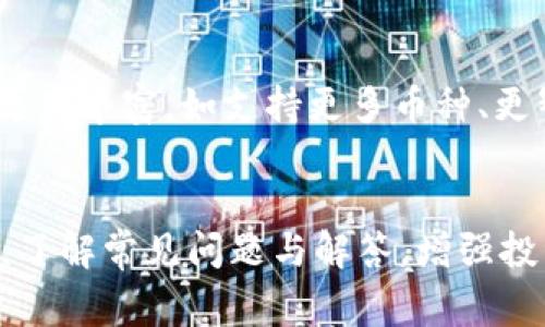    使用 Tokenim 2.0 钱包轻松转入 USDT 的完整指南  / 

 guanjianci  Tokenim 2.0, USDT, 数字钱包, 加密货币转账  /guanjianci 

## 内容主体大纲

1. 引言
   - 介绍 Tokenim 2.0 和 USDT
   - 了解数字钱包的必要性

2. Tokenim 2.0 钱包的基本功能
   - 钱包的创建与管理
   - 钱包安全性与备份
   - 钱包界面的使用

3. 转入 USDT 的步骤
   - 步骤 1：下载并安装 Tokenim 2.0
   - 步骤 2：注册和登录账户
   - 步骤 3：资金来源渠道选择
   - 步骤 4：真实转入 USDT 的操作步骤

4. 常见问题解答
   - 如何确保 USDT 转账的安全性？
   - 转账过程中可能遇到的问题与解决方法
   - 转入 USDT 的手续费及其影响
   - USDT 与其他虚拟货币的对比
   - 不同交易所的 USDT 转入选择
   - 未来数字钱包的发展趋势

5. 总结
   - 重申 Tokenim 2.0 的便利性
   - 提醒用户注意安全性与合规性

## 内容

### 引言
在快速发展的数字货币领域，Tokenim 2.0 钱包以其简便、安全的特性吸引了大量用户。尤其是以 Tether（USDT）为代表的稳定币，因其与法币的挂钩，成为了众多交易的首选。
数字钱包不仅是存储和管理加密货币的工具，更是参与去中心化金融流动和交易的重要门户。因此，了解如何在 Tokenim 2.0 钱包中成功转入 USDT 是每个使用者必须掌握的技能。

### Tokenim 2.0 钱包的基本功能
#### 钱包的创建与管理
使用 Tokenim 2.0 钱包的第一步是创建你的钱包。用户需要下载并安装 App 或访问网页平台，随后按照提示设置账户，创建强密码，并保留恢复密语，以确保安全性。

#### 钱包安全性与备份
Tokenim 2.0 提供了一系列安全措施，包括两步验证和生物识别登录等。用户在设置钱包时，需定期备份私钥和助记词，确保即便在设备丢失的情况下也能找回资产。

#### 钱包界面的使用
Tokenim 2.0 的用户界面友好，方便用户快速找到所需功能，如余额查询、转账、购买加密货币等。同时，平台也提供了实时的市场动态与资讯，帮助用户做出明智的投资决策。

### 转入 USDT 的步骤
#### 步骤 1：下载并安装 Tokenim 2.0
确保你从官方渠道下载 Tokenim 2.0，并安装到你的手机或电脑上，避免因下载恶意软件而导致资金损失。

#### 步骤 2：注册和登录账户
按照界面提示创建账户，需要输入电子邮箱和设置安全密码。之后要进行邮箱验证，确保账户的安全性。

#### 步骤 3：资金来源渠道选择
在 Tokenim 2.0 钱包中，用户可以通过多种途径为钱包充值 USDT，如通过交易所直接转入，或使用信用卡等方式购买。

#### 步骤 4：真实转入 USDT 的操作步骤
选择“转入”选项，输入所需转账的 USDT 数量，并确认交易信息。平台会生成一个转账地址，用户需要复制此地址并在发送方钱包进行转账操作。

### 常见问题解答
#### 如何确保 USDT 转账的安全性？
确保转账安全的方法
在进行 USDT 转账时，有几个重要的安全措施需要注意。首先，将钱包的二维码或地址分享给信任的对象，确保没有第三方介入。其次，建议将大额资产分批转账，以降低风险。此外，启用钱包的两步验证功能，增加账户安全层次。最后，要在进行转账前，仔细检查接收地址，确保无误再发送，防止因手误而导致的资产损失。

#### 转账过程中可能遇到的问题与解决方法
常见问题及其解决方案
转账过程中可能会遇到以下问题：当前网络拥堵、转账延迟、手续费不足等。遇到网络拥堵时，耐心等待，通常转账会在一段时间后完成。若手续费不足，需补齐后再进行转账。此外，如果转账失败，建议检查地址是否正确，必要时联系钱包客服获取帮助。

#### 转入 USDT 的手续费及其影响
手续费探讨
每次转账 USDT 都需要支付网络手续费，手续费的高低会直接影响交易的成本。在选择钱包或交易所时，需关注其手续费标准。此外，用户也可以选择在网络拥堵时避开高峰期进行转账，以降低成本。若长时间不转账，手续费累计可能会对资产产生影响，因此用户需做好资金管理。

#### USDT 与其他虚拟货币的对比
USDT优势分析
相较于其他虚拟货币，USDT 的稳定性优势在于它的价值与法币（如美元）挂钩。这使得它在交易时更具可预测性，降低了市场波动带来的风险。此外，USDT 具备高流动性，可以在多个交易所快速交换成其他资产。与比特币或以太坊等波动性较大的资产相比，USDT 更适合用于保值和资本转移。

#### 不同交易所的 USDT 转入选择
如何选择合适的交易所
不同交易所的 USDT 转入规则、手续费及安全性各不相同。用户在选择时应考虑交易所的信誉、交易量、用户评价等。比如一些大型交易所因其安全性高、操作便捷而受到欢迎，但可能手续费较高。另一部分新兴交易所则可能为了吸引用户，提供优惠手续费，但需验证其安全性。当选择时需平衡这些因素，寻找最适合自己的选项。

#### 未来数字钱包的发展趋势
展望数字钱包的未来
随着区块链技术的发展，数字钱包将朝着更高的安全性和用户体验方向演进。未来可能出现更多的合规措施以保障用户资产，另外，钱包的功能将会更为丰富，如支持更多币种、更智能的资产管理功能等。此外，跨链交易的需求不断上升，未来的钱包将在不同链之间实现无缝转账，提升用户操作的便捷性。

### 总结
Tokenim 2.0 钱包因其易操作性、安全性，使其成为用户转入 USDT 的优质选择。在进行转账时，用户需遵循安全指南，同时关注手续费与转账时机。了解常见问题与解答，增强投资者的信心，才能更好的驾驭这一数字财富的新机遇。