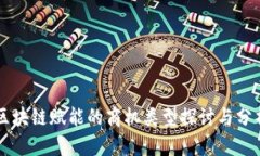 区块链赋能的商机类型探讨与分析