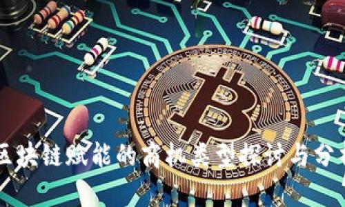 区块链赋能的商机类型探讨与分析