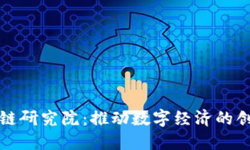 济南区块链研究院：推动数字经济的创新与发展