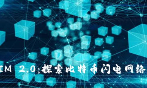 TokenIM 2.0：探索比特币闪电网络的未来