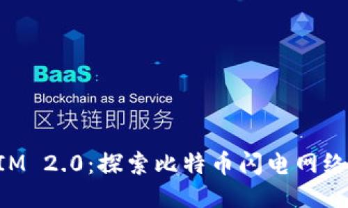 TokenIM 2.0：探索比特币闪电网络的未来