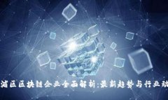 杨浦区区块链企业全面解析：最新趋势与行业动