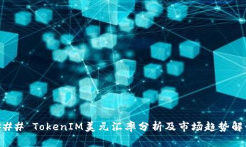 ### TokenIM美元汇率分析及市场趋势解读