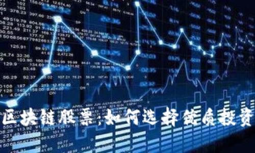 合并区块链股票：如何选择优质投资标的