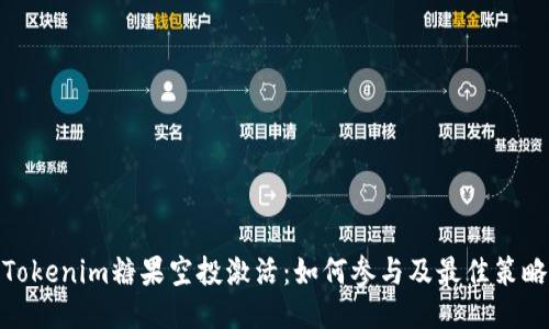 Tokenim糖果空投激活：如何参与及最佳策略
