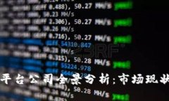 东莞区块链平台公司全景分析：市场现状与未来