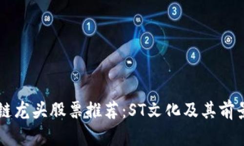 区块链龙头股票推荐：ST文化及其前景分析