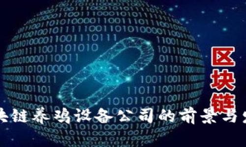 区块链养鸡设备公司的前景与发展