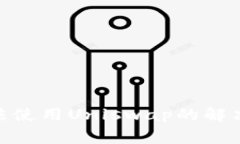 Tokenim 2.0钱包无法使用Uniswap的解决方案与常见问