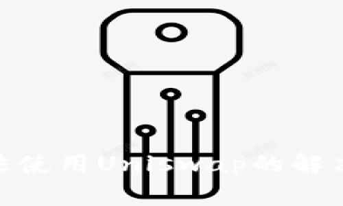 Tokenim 2.0钱包无法使用Uniswap的解决方案与常见问题解析