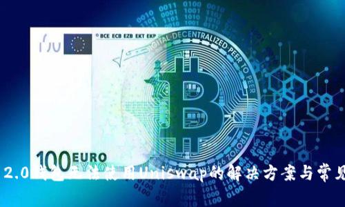 Tokenim 2.0钱包无法使用Uniswap的解决方案与常见问题解析