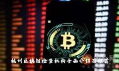 杭州区块链检查机构全面介绍及推荐