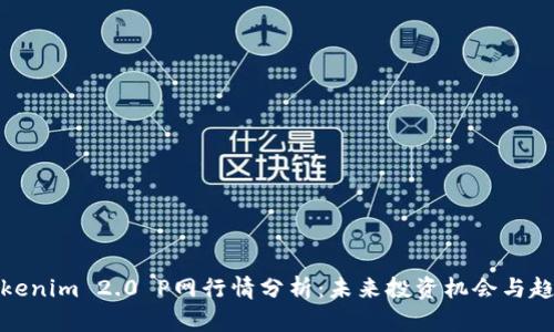 Tokenim 2.0 P网行情分析：未来投资机会与趋势