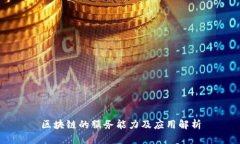 区块链的服务能力及应用解析