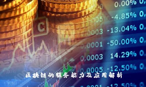 区块链的服务能力及应用解析