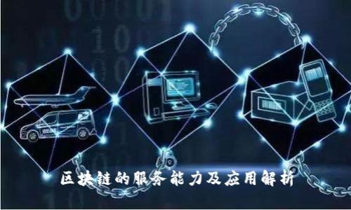 区块链的服务能力及应用解析